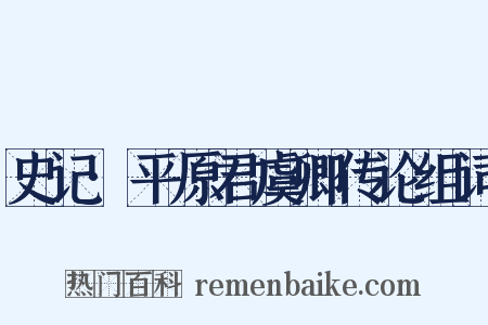 史记·平原君虞卿传论组词是什么意思的图片